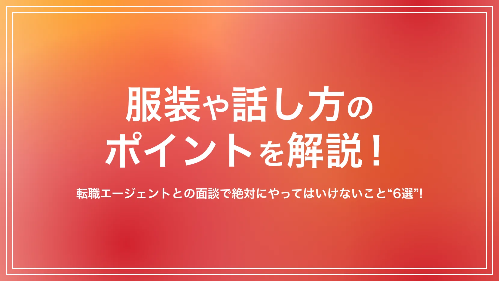 転職エージェント面談で絶対Ngな行動｜紹介ゼロを防ぐプロの鉄則