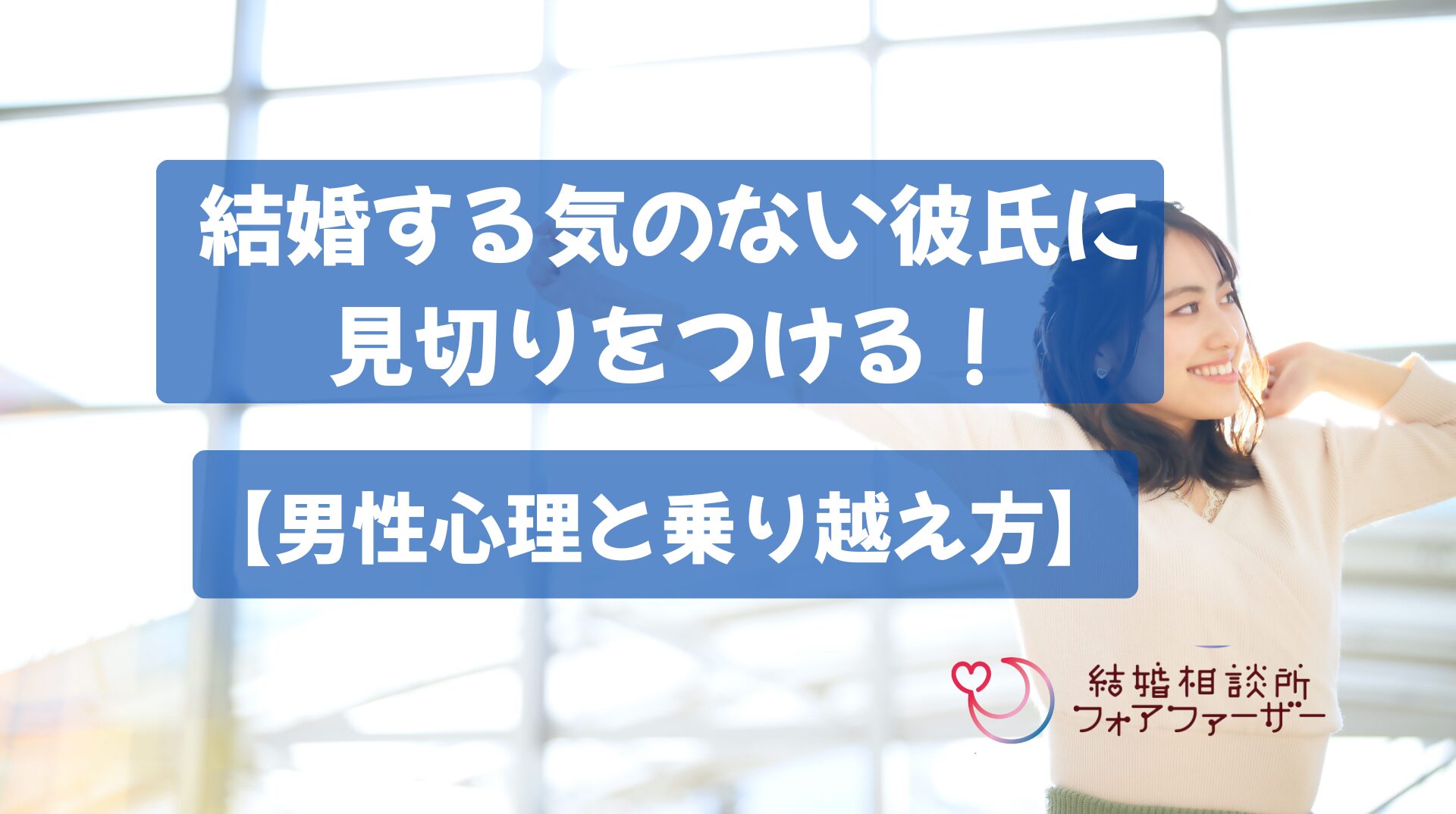 彼氏が結婚する気ない決定的な理由と本音｜見切りサインと期限設定