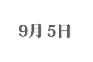 【画像あり】 9 月 5 日 最新ファイル＆画像まとめ #659