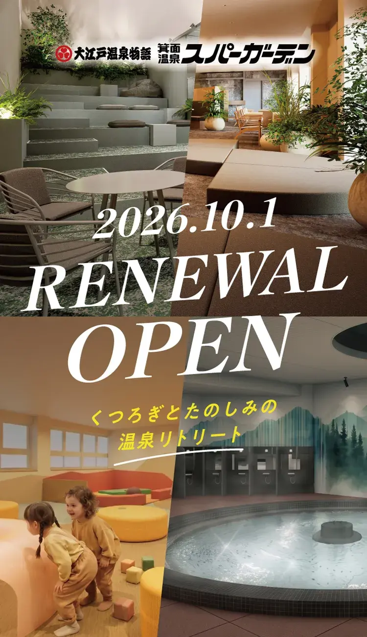 箕面温泉スパーガーデンの真実！2026年最新料金とバイキング・演劇検証