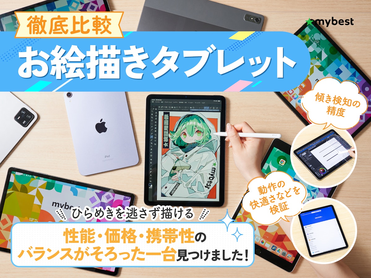 【2026最新】お絵描きタブレットおすすめ比較！Ipadと液タブの正解