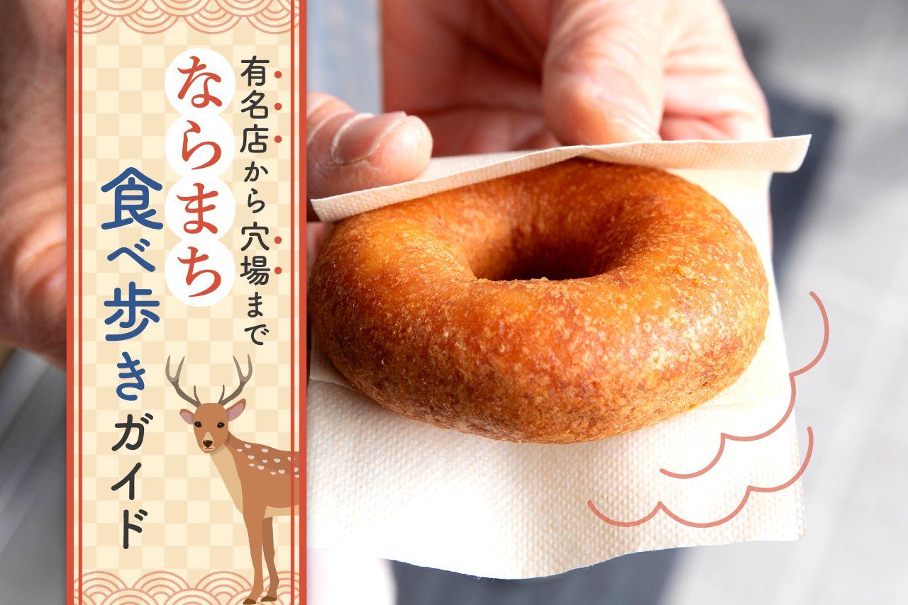 ならまち食べ歩きで後悔？2026年最新ルートと禁止の真相を徹底検証