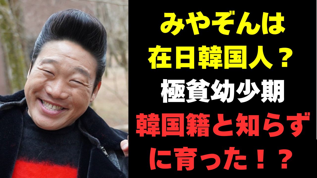 みやぞんの本名「宮園大耕」の由来と免許証事件の真相｜生い立ちの全貌