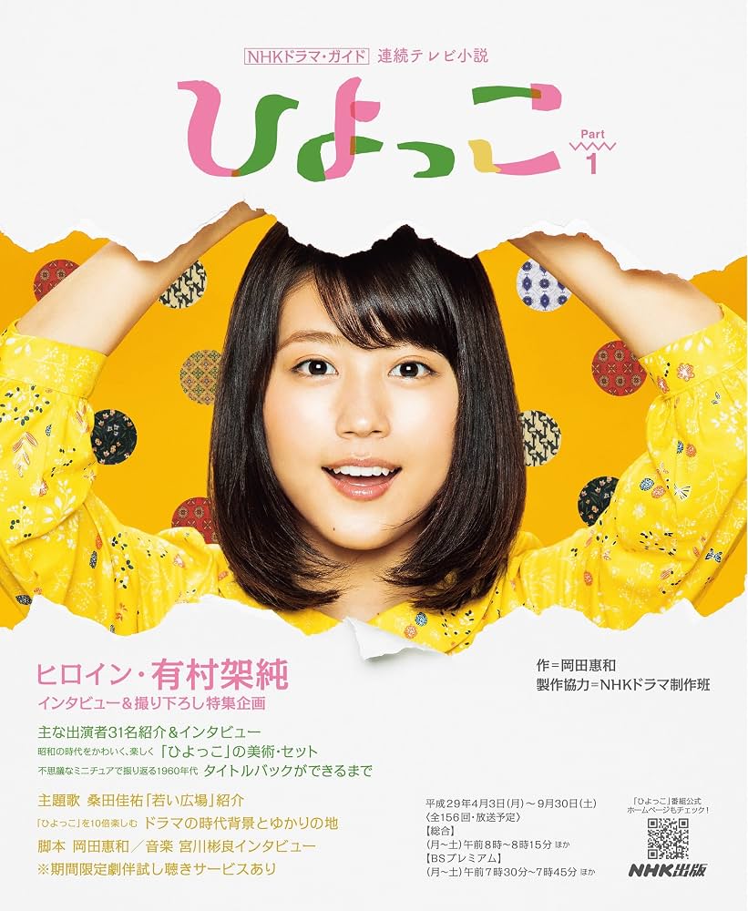 朝ドラ『ひよっこ』失踪の真相とヒデとの結婚理由！感動の結末と再放送情報