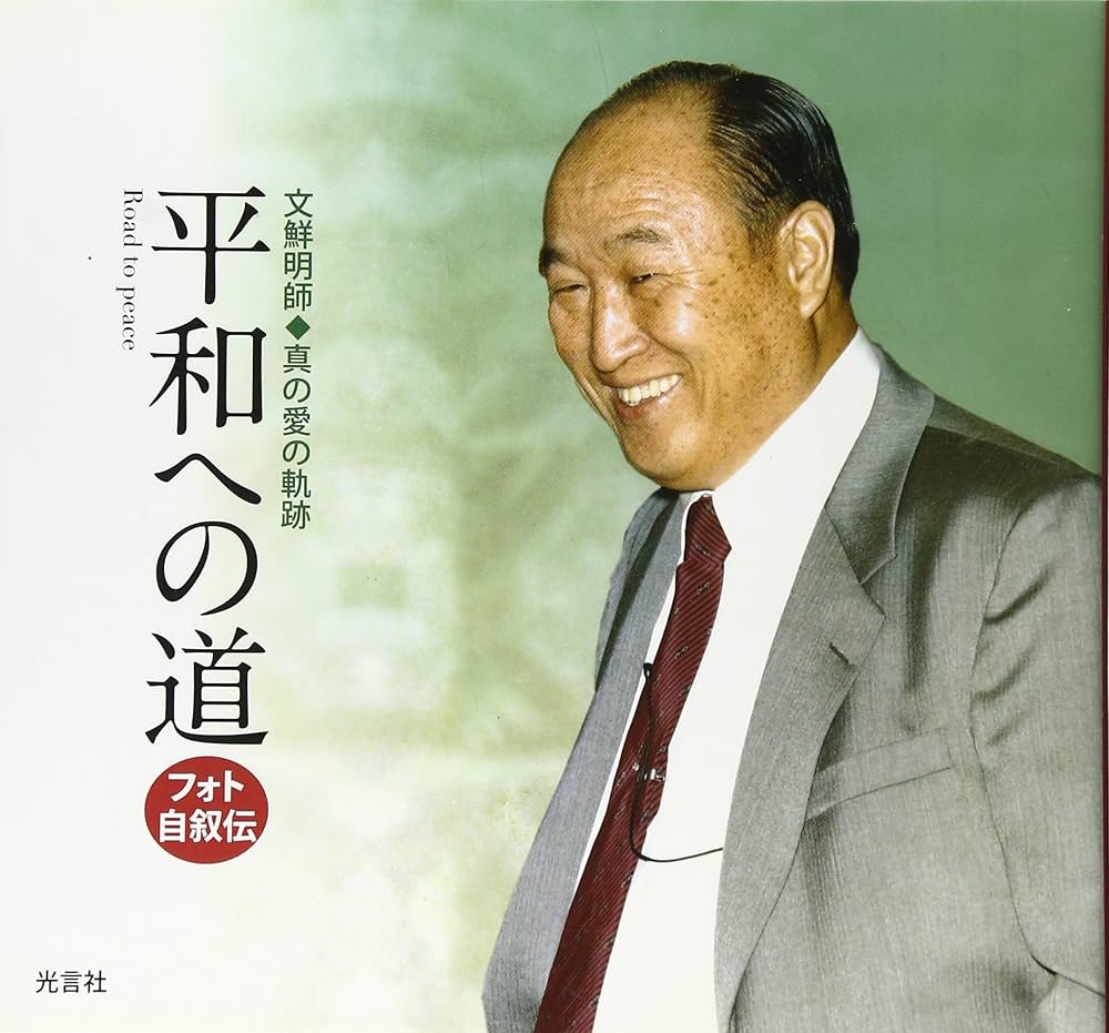文鮮明とは何者だったのか？旧統一教会創始者の実態と後継者分裂の真相