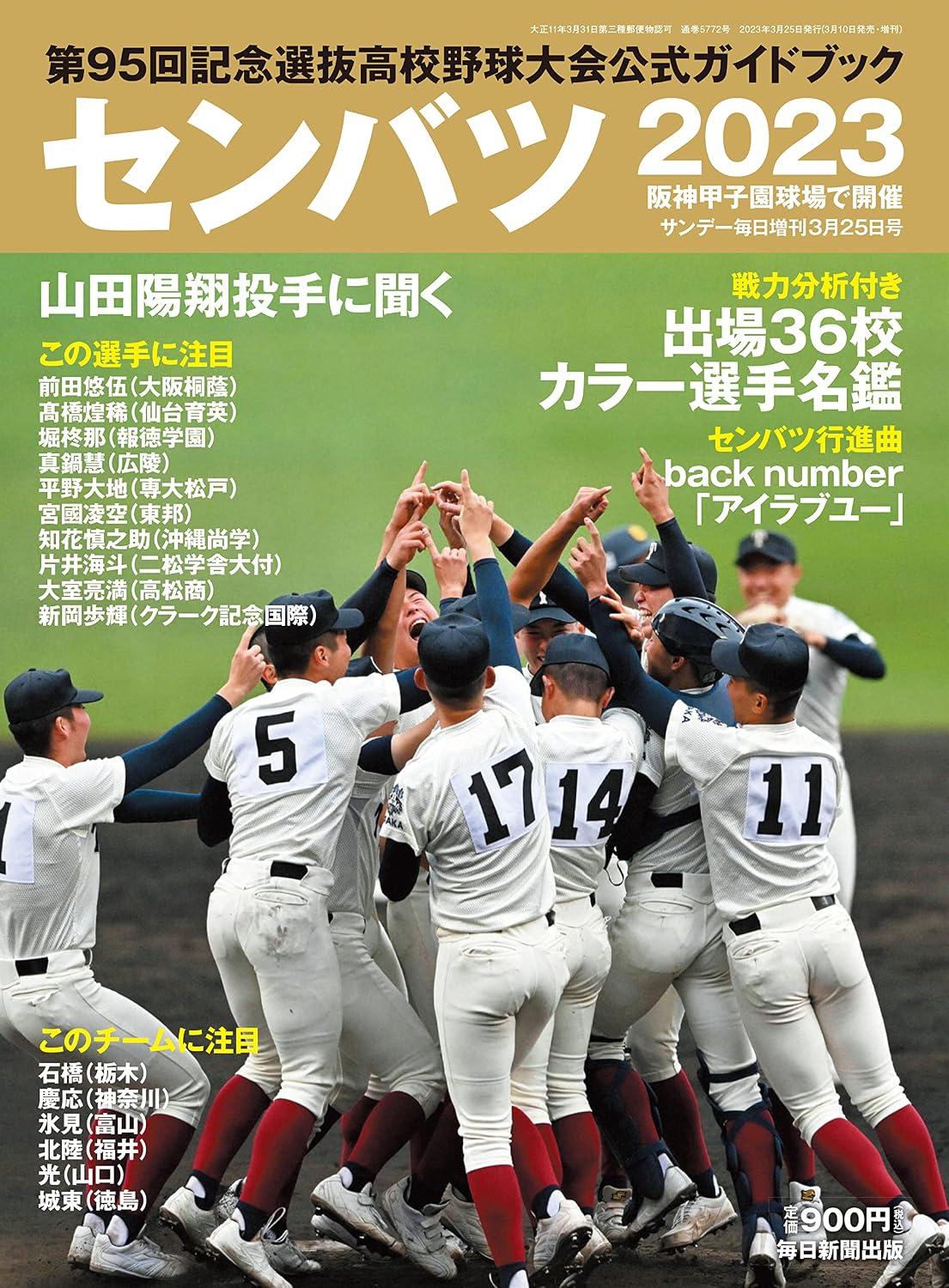 甲子園2026前夜、なぜ今「高校野球雑誌」が紙で売れるのか？ デジタル時代に加速する「手触りの熱狂」とスカウトの真眼