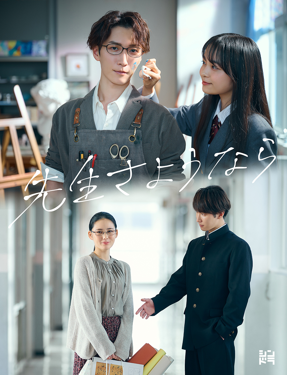 ドラマ『先生さようなら』キャスト相関図と結末ネタバレ徹底解剖