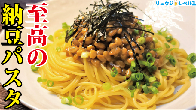 リュウジ流納豆パスタの隠し味とは？箸が止まらぬ至高の黄金比率