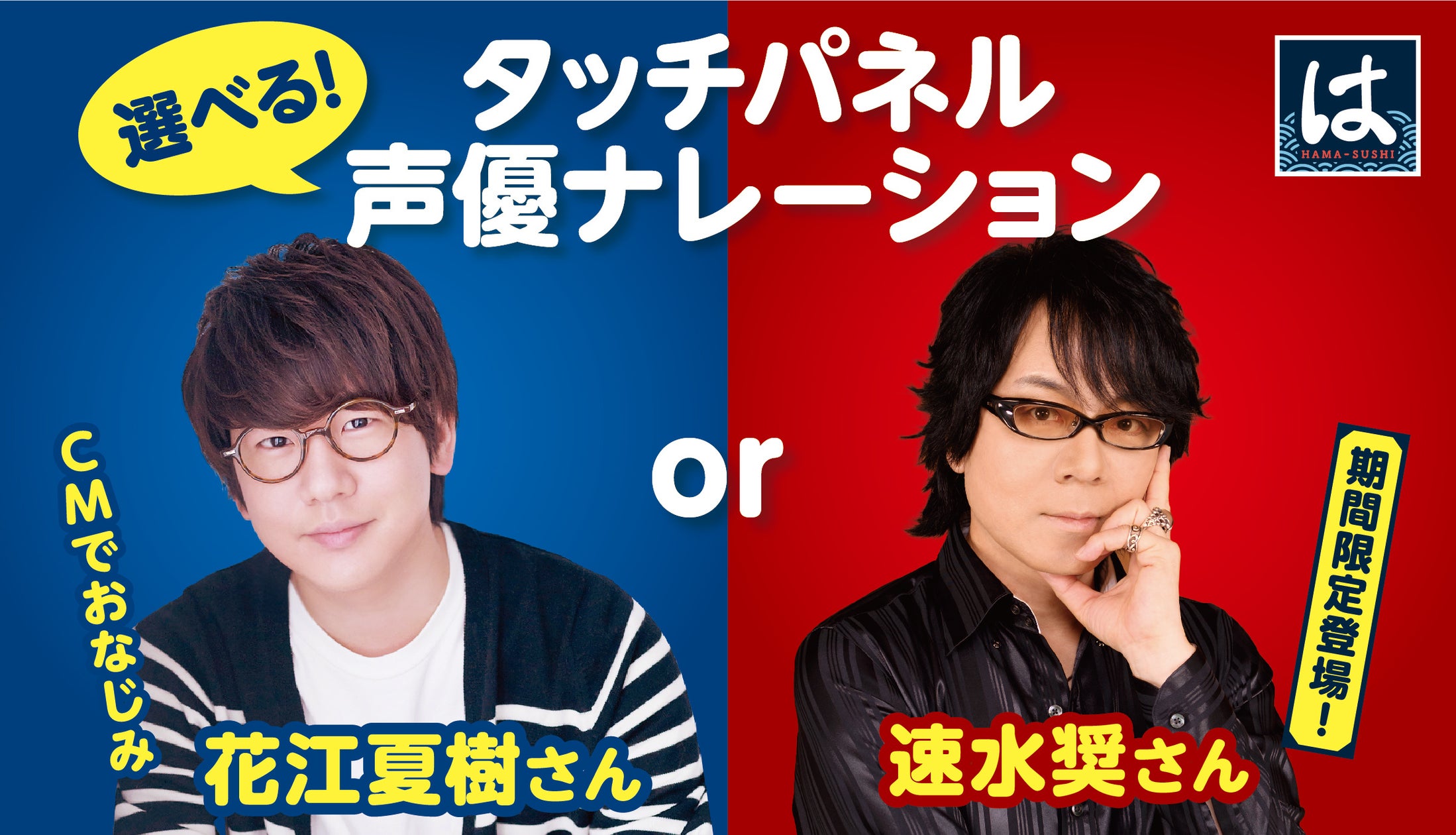 はま寿司のタッチパネル声優は誰？歴代一覧と交代の真相を徹底解明