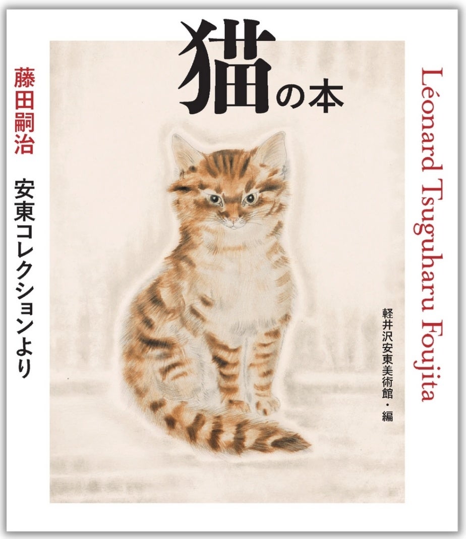 藤田嗣治はなぜ猫を描き続けたのか？乳白色の秘密と名作の真相