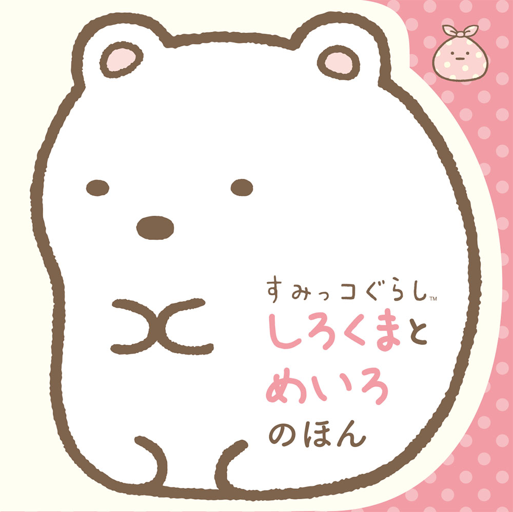 すみっコぐらし「しろくま」寒がりの真相と最新考察！北から逃げた理由