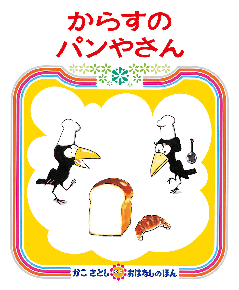 「からすのパンやさん」の秘密！全パンの種類と4羽の成長を描く続編の魅力