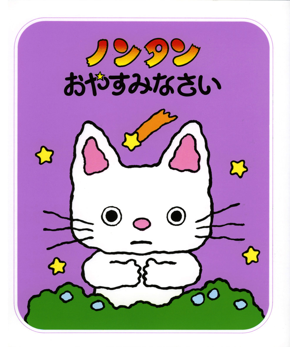 ノンタン絵本は何歳から？50年愛される理由と読む順番・名作全網羅