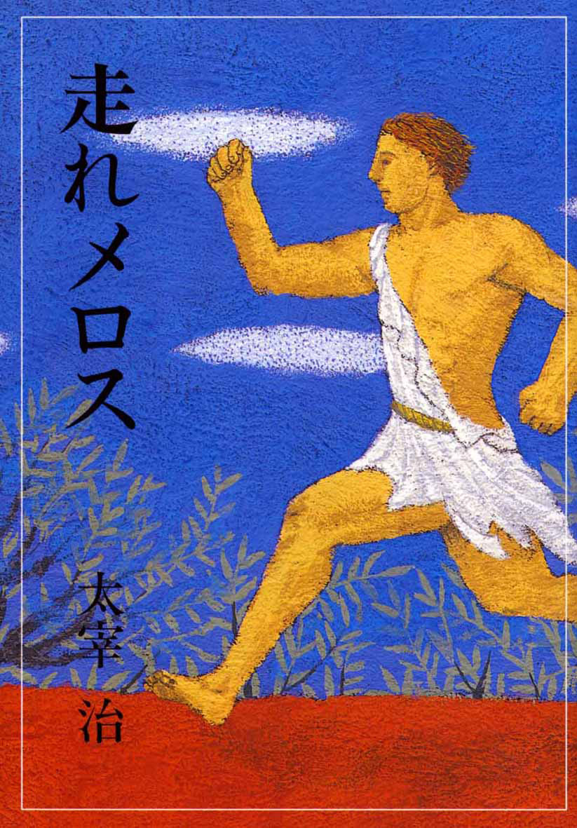 走れメロスの走った距離を物理計算！実は歩いていた衝撃の真相
