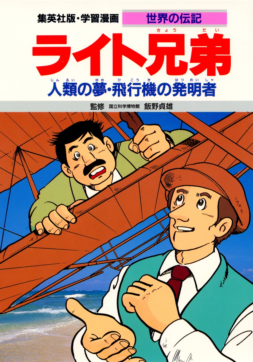 ライト兄弟の伝記から紐解く偉業の裏側！初飛行の奇跡と泥沼の真相