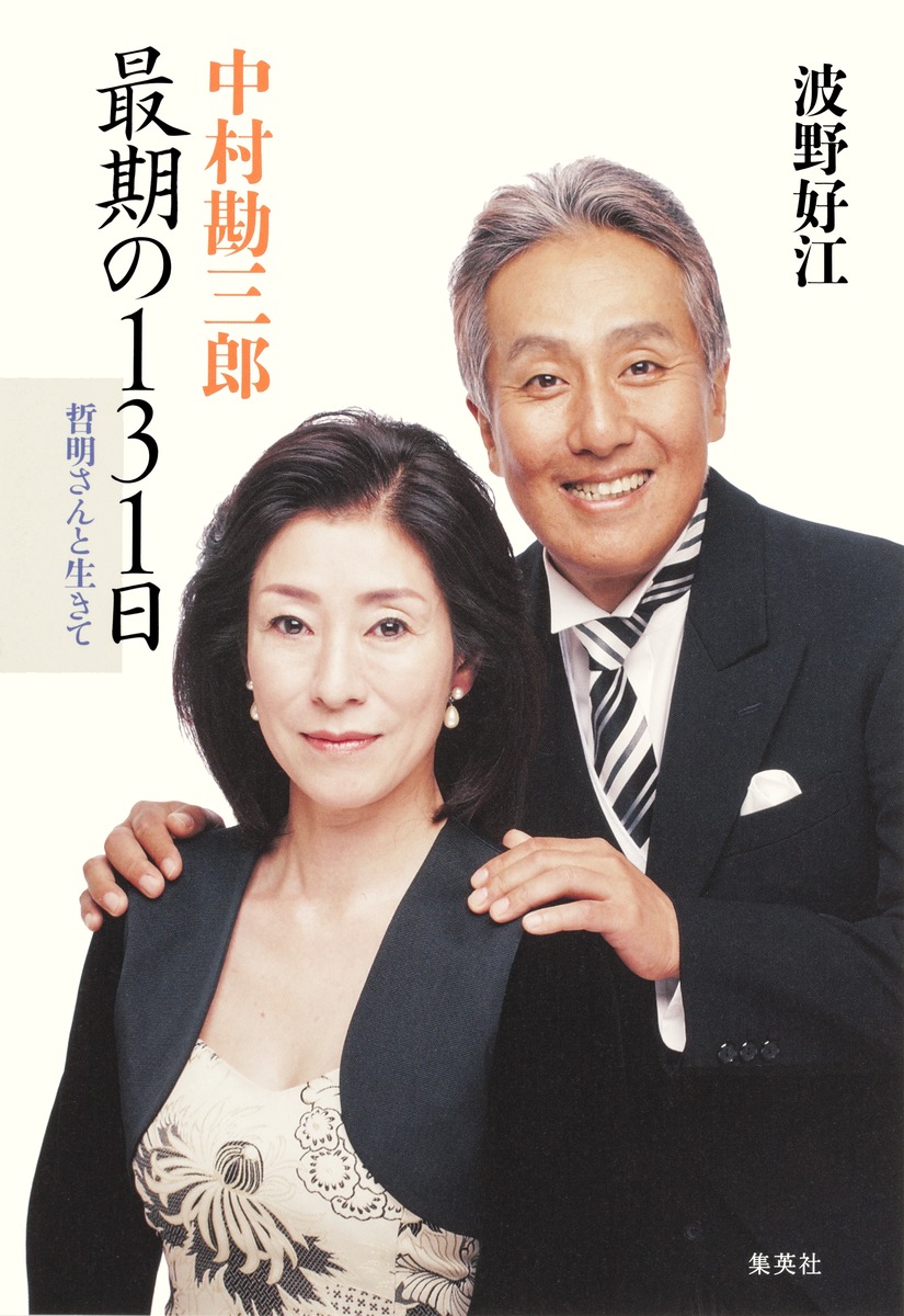 中村勘三郎の妻・波野好江の現在｜中村屋を支える母の絆と豪華家系図