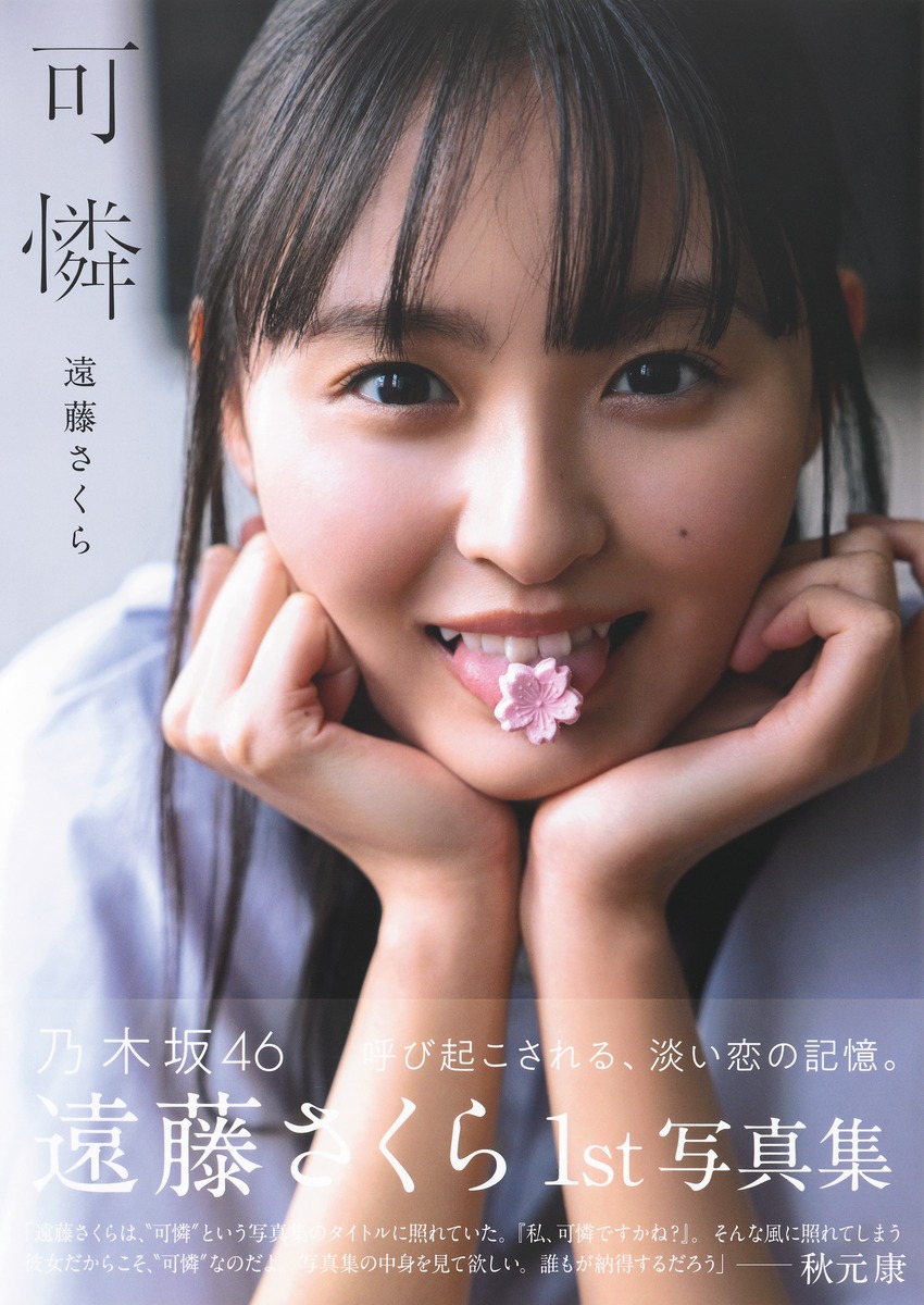遠藤さくら写真集『可憐』なぜ異例の反響？見どころと最新売上を徹底解説