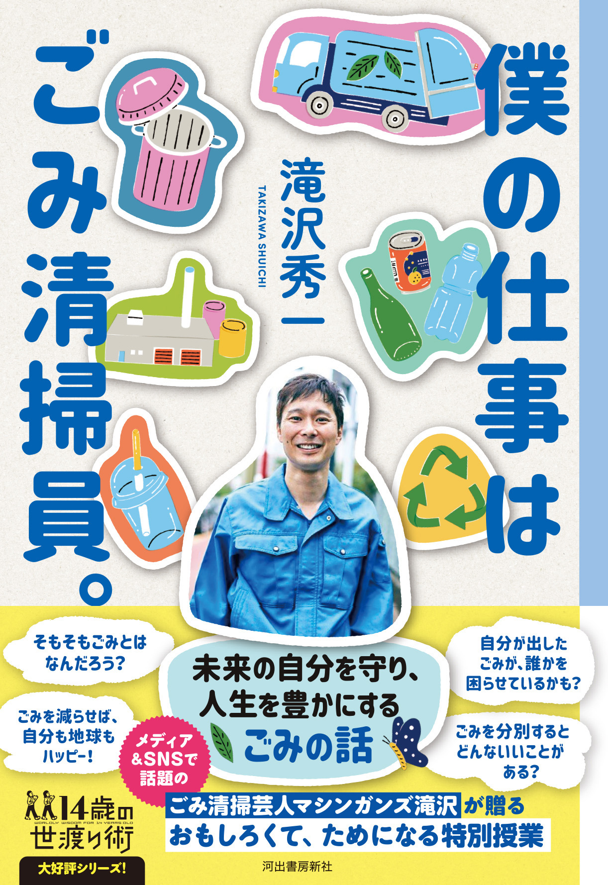 マシンガンズ滝沢がゴミ清掃員を続ける理由！年収と衝撃現場の真実