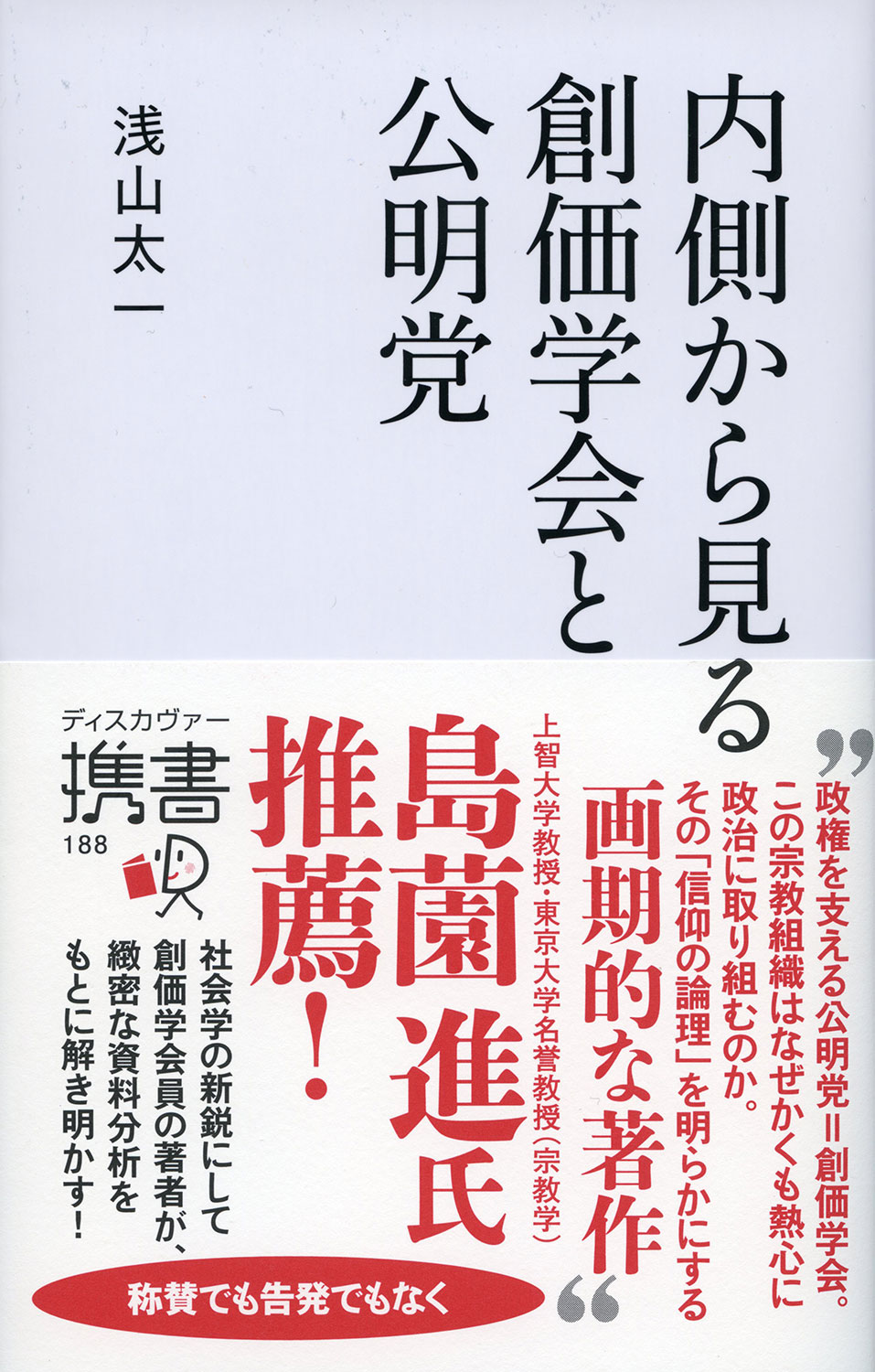 創価学会と公明党の関係とは？政教分離の真相と歴史的背景を徹底解説