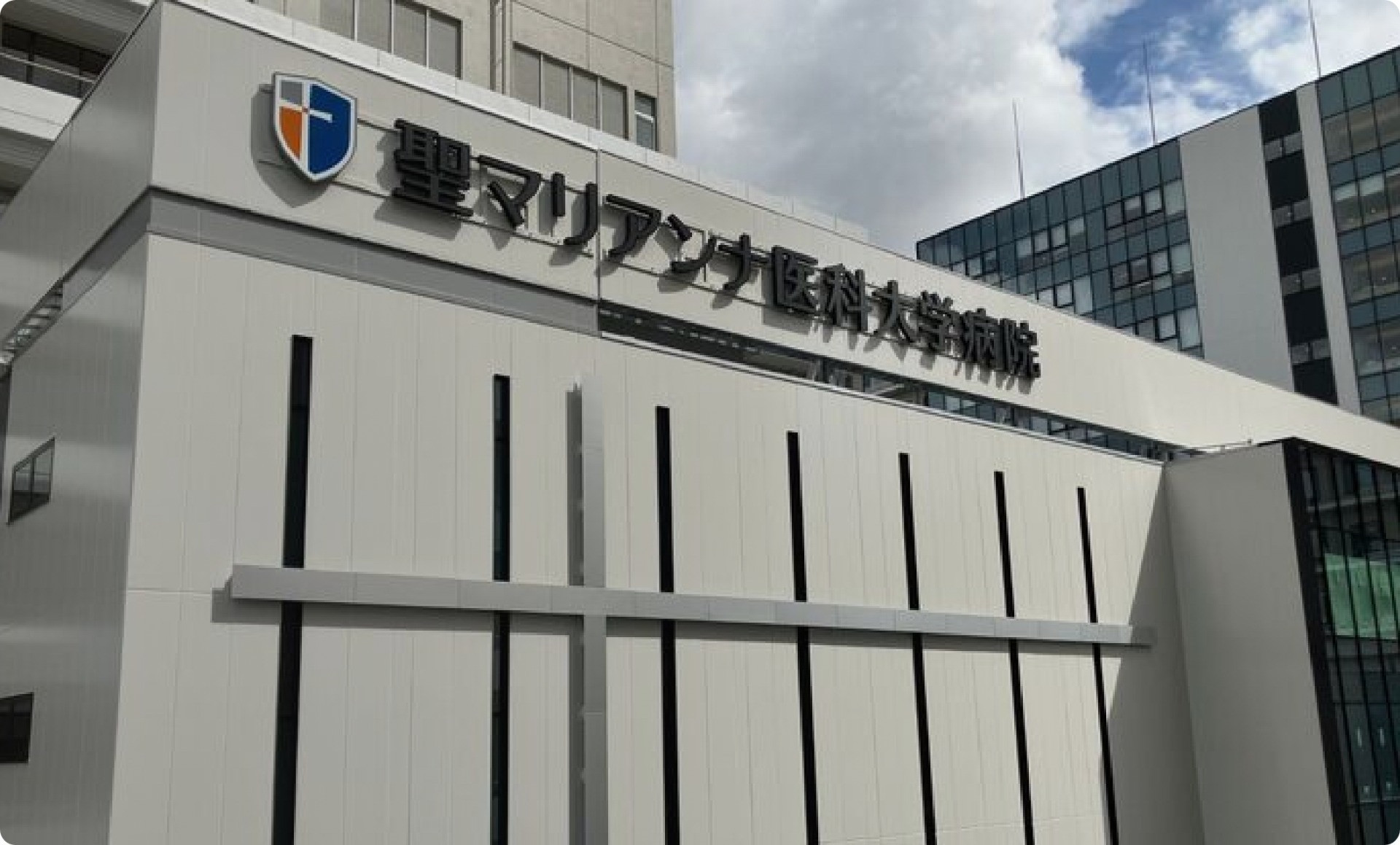 聖マリアンナ医科大学病院の評判は本当？待ち時間の真相と後悔しない受診術