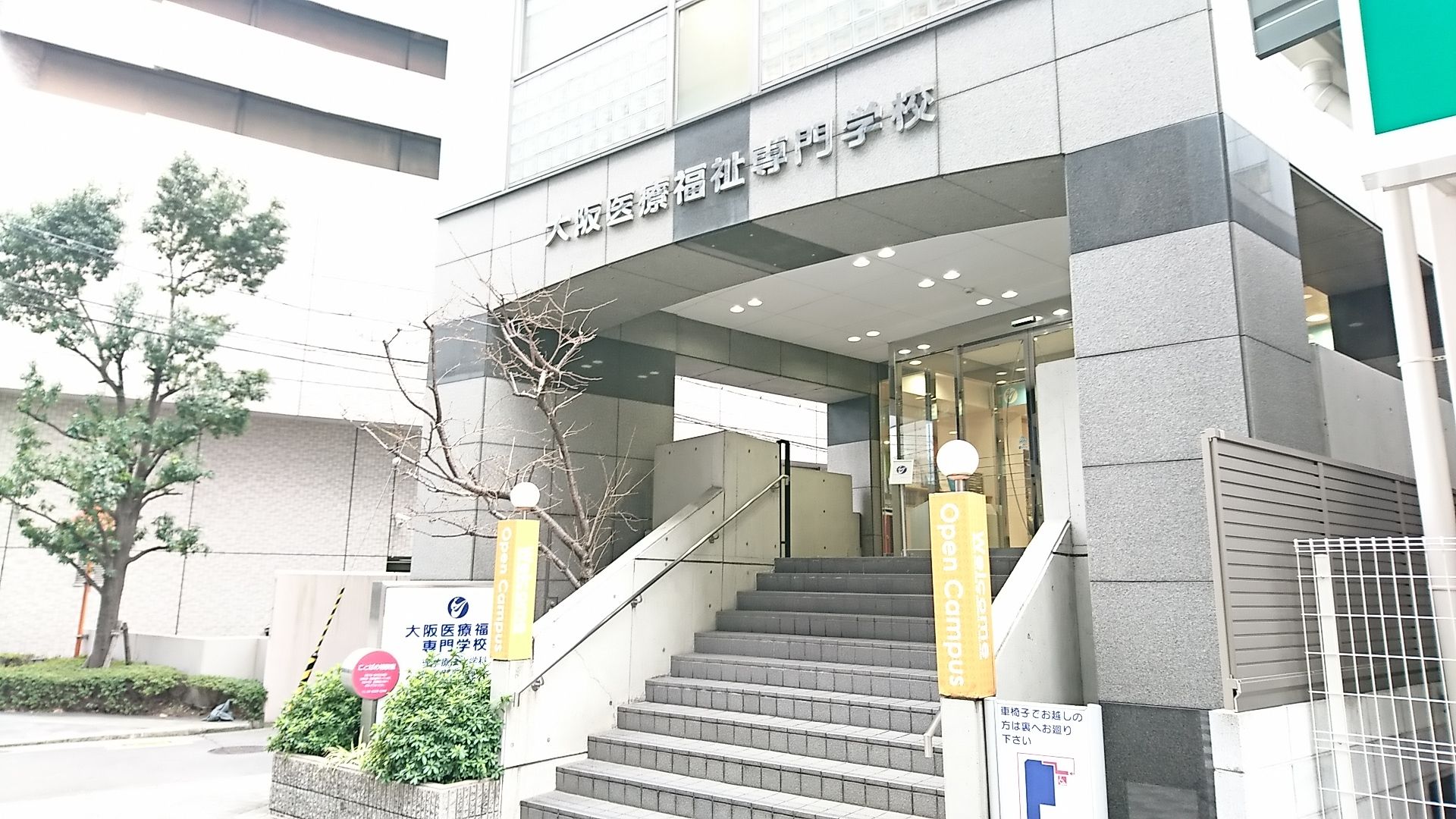 大阪医療福祉専門学校の評判と実態｜やばい噂の真相と合格率・学費検証