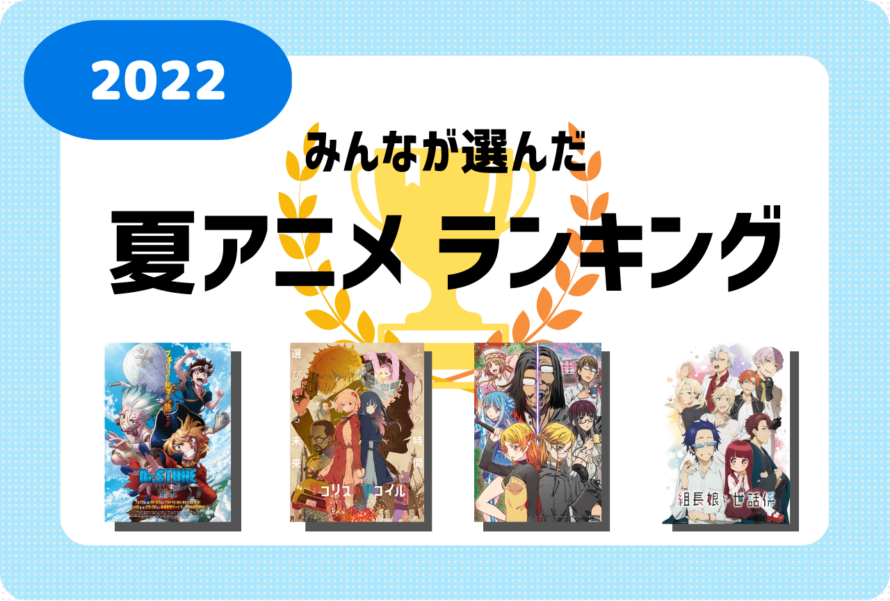 夏アニメおすすめ決定版2026！青春からサスペンスまで一気見名作選