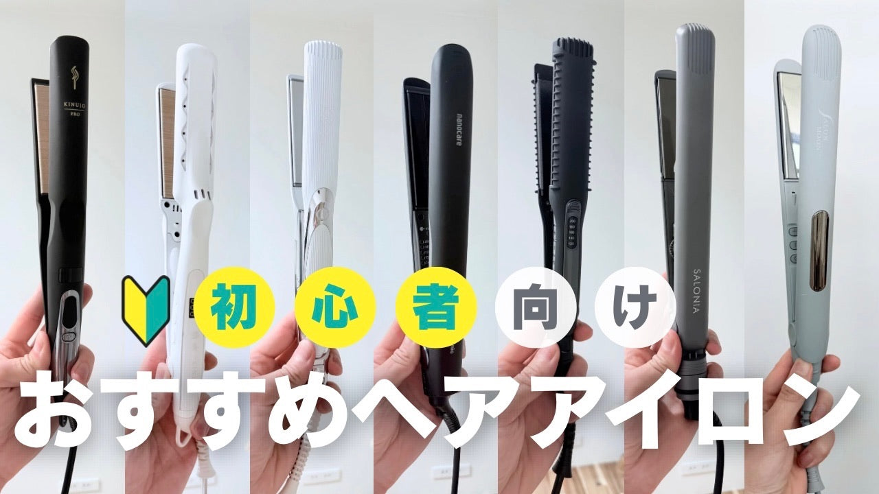 【2026年最新】痛まないストレートヘアアイロンおすすめ比較