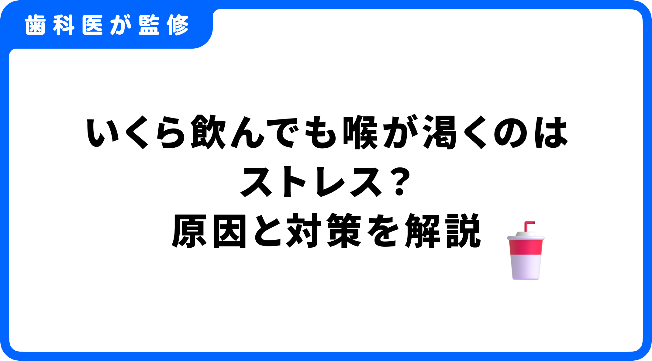 ストレスで喉が渇く背景に自律神経の乱れ？今すぐできる緊急対処法