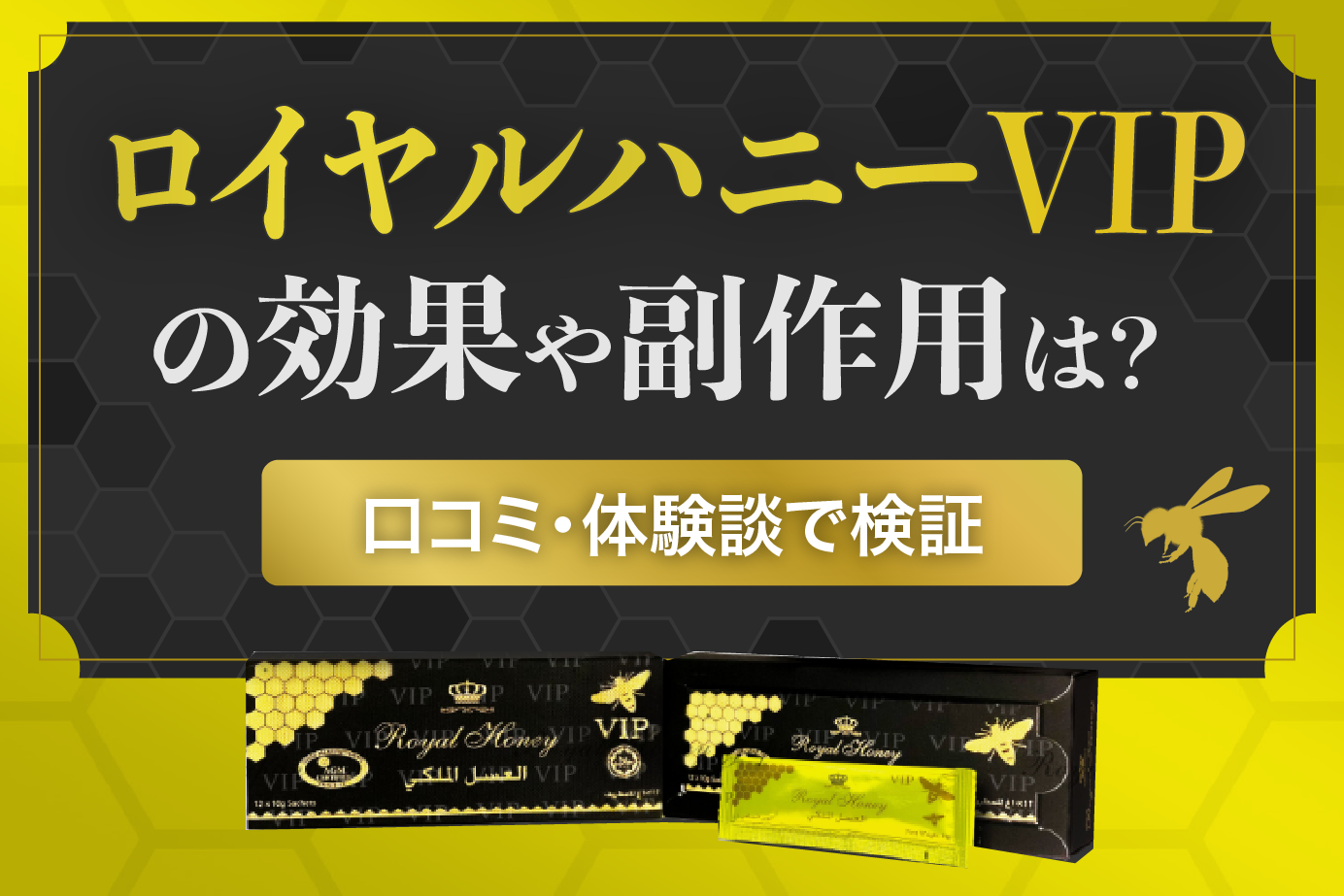 ロイヤルハニー効果と口コミの真相｜副作用や偽物の危険性を徹底検証
