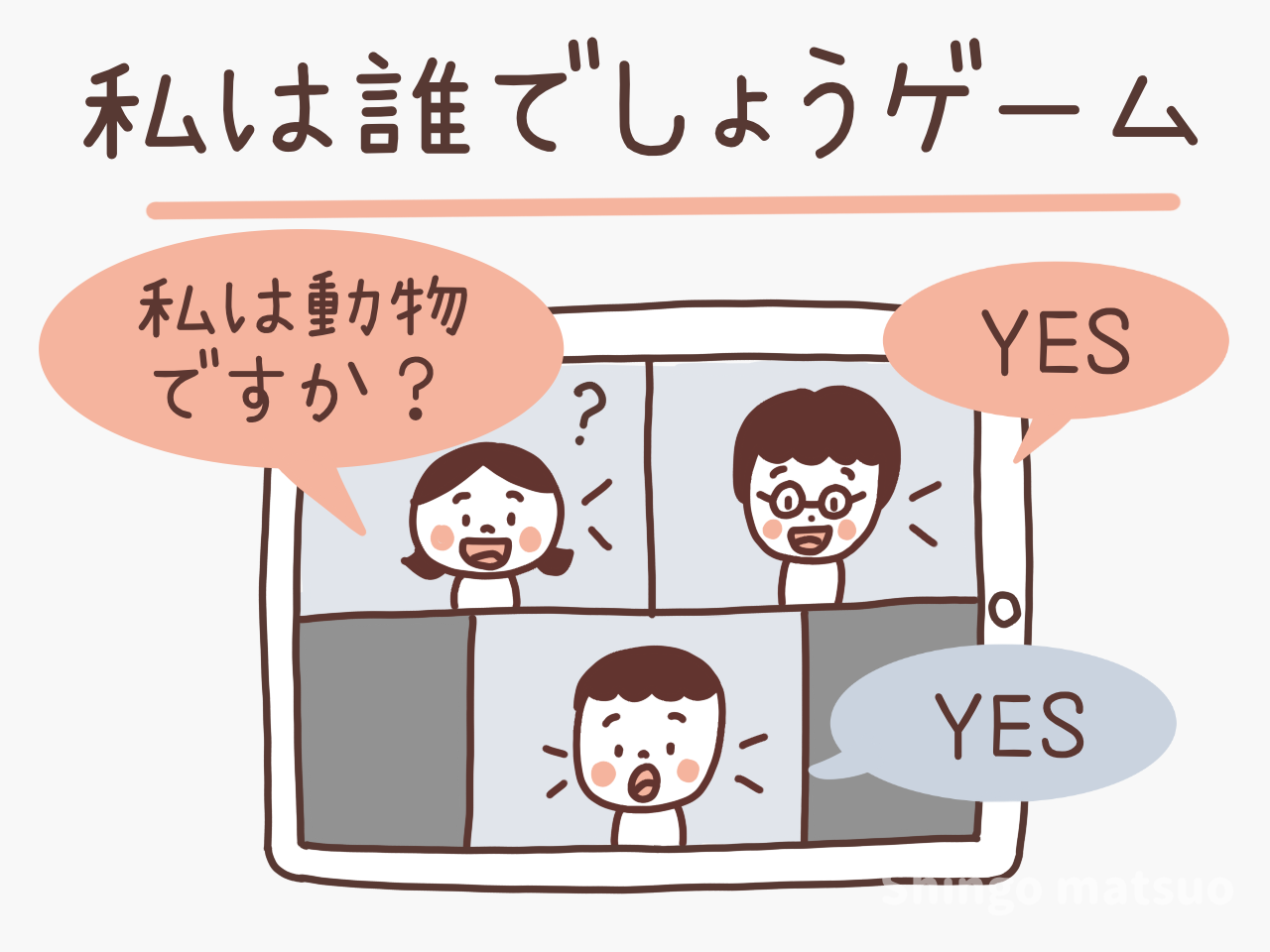 私は誰でしょうゲーム完全攻略｜鉄板お題と爆笑を生むヒント術