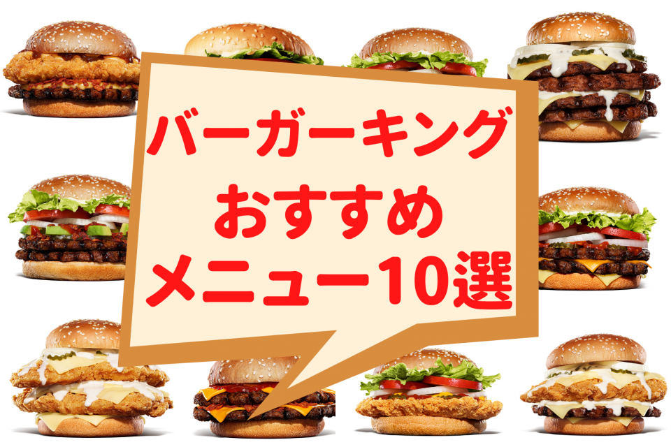 【2026年最新】直火焼きの絶品肉塊！今すぐ食べたいバーガーキングおすすめメニュー徹底比較＆トレンド解剖