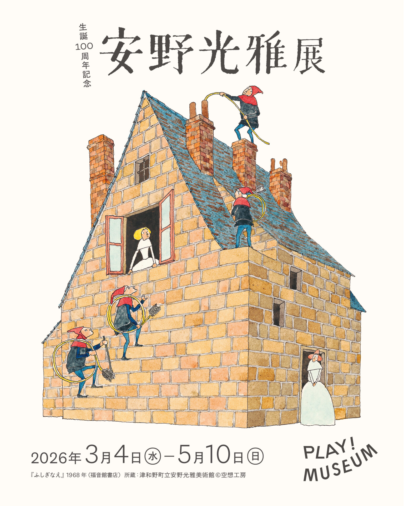 安野光雅の生誕100年と名作の謎｜旅の絵本に隠された仕掛けと真価