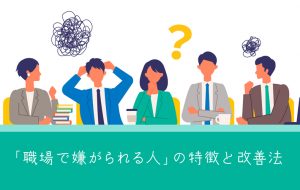 【画像あり】 職場 で 嫌 われる 人 最新出演情報まとめ #739