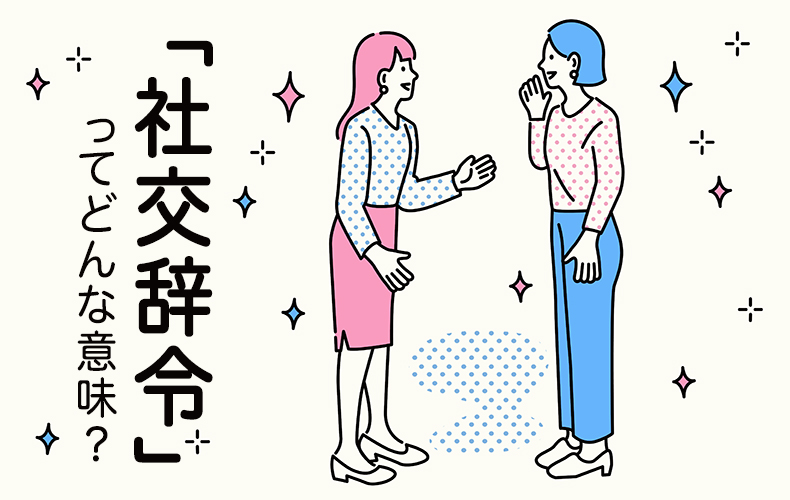 社交辞令の本音と建前を見抜く！職場と恋愛で使える最新心理学