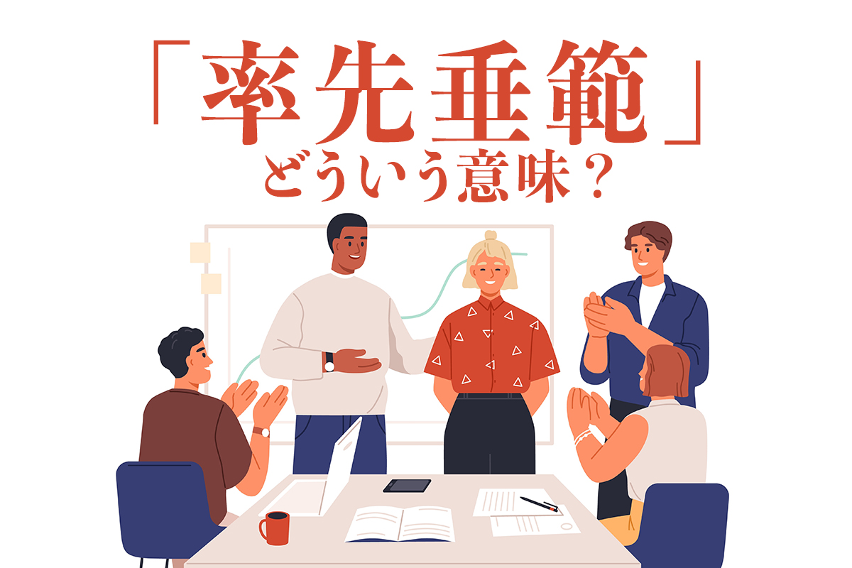 率先垂範とは？部下が育たない罠と山本五十六の名言に学ぶ実践論