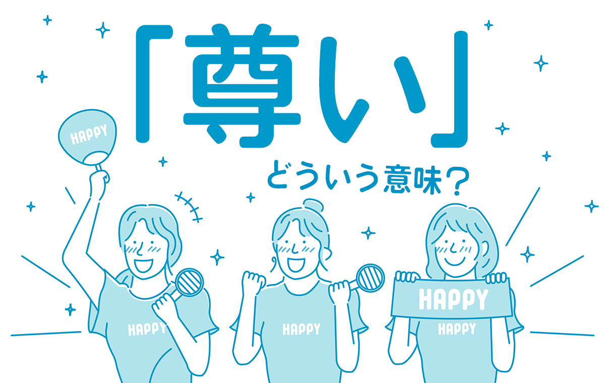 尊いとは？推し活で使われる意味と語源・エモいとの違いを徹底解剖