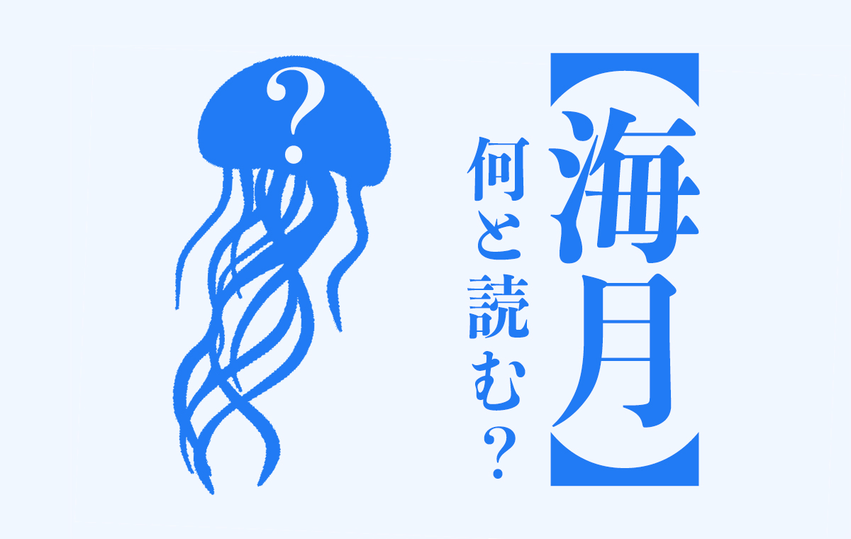くらげの漢字は海月と水母どっち？語源の謎と使い分けの決定打