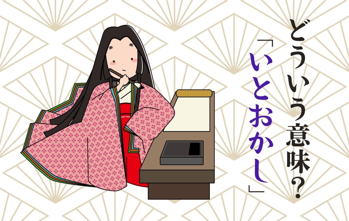 いとをかしの意味とは？清少納言の美意識と「あはれ」の違いを解剖