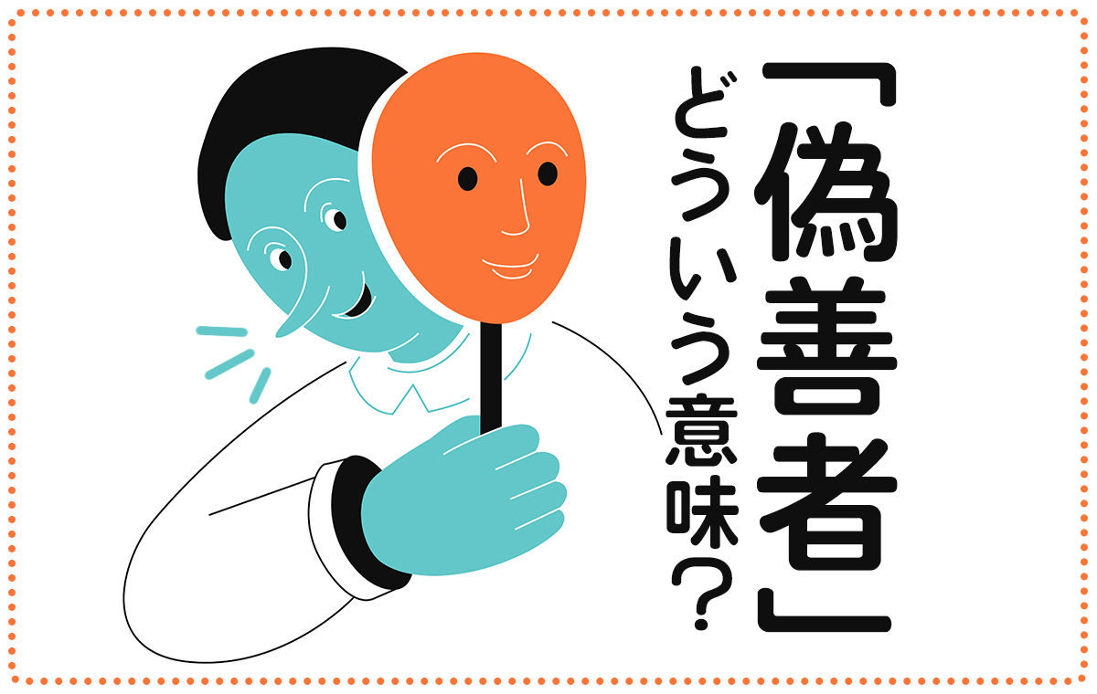 「親切な人」の裏の顔とは？偽善者の心理と見抜き方を徹底解剖