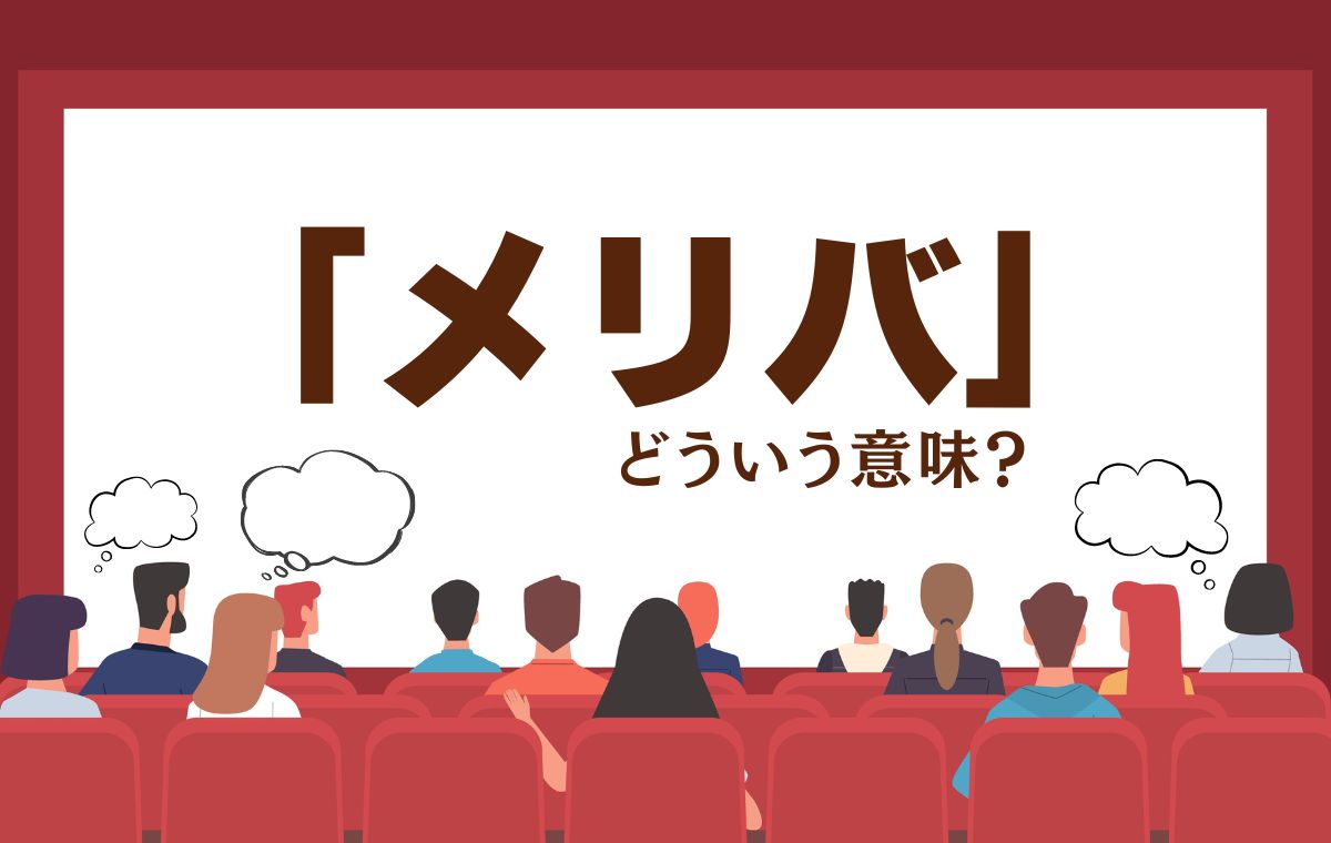 メリバとは？当事者だけの幸福が生む狂気と名作の魅力を徹底考察
