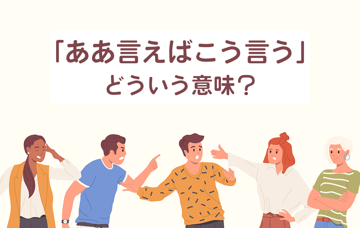 ああ言えばこう言う人の心理とは？屁理屈をかわす実践対処法と会話術