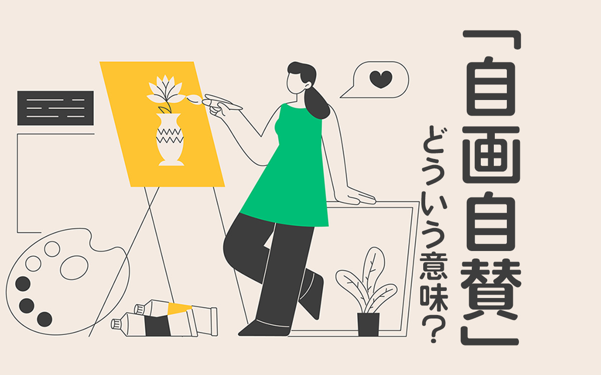 自画自賛とは？語源・意味から「手前味噌」との違いまで完全解説