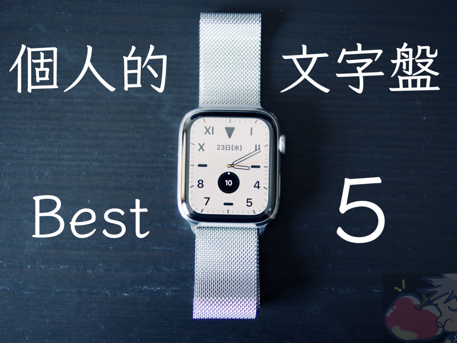 アップルウォッチ文字盤おすすめ2026！劇的に変わる神設定と活用術