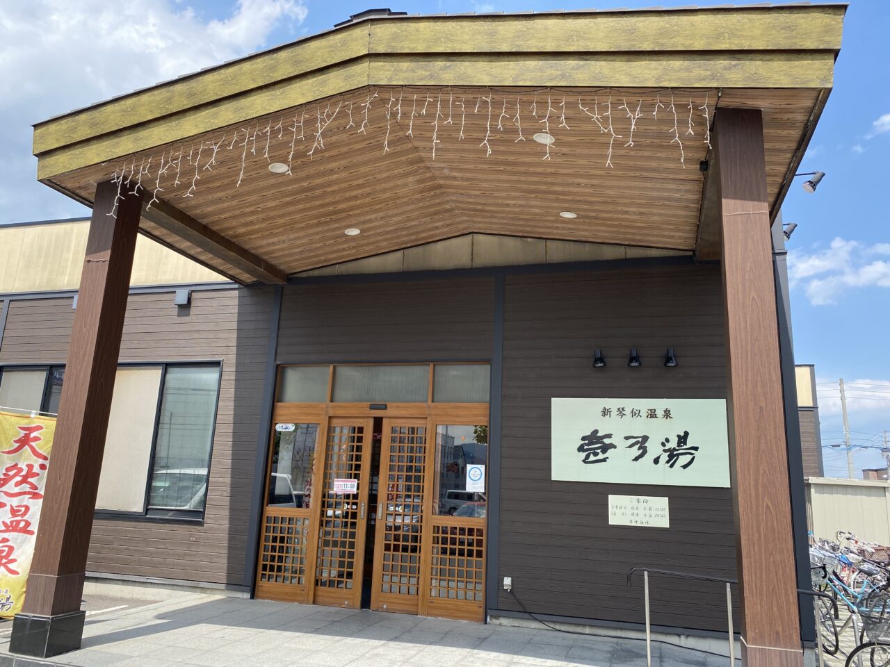 新琴似温泉壱乃湯の魅力と真価｜サウナ・露天風呂と混雑回避法