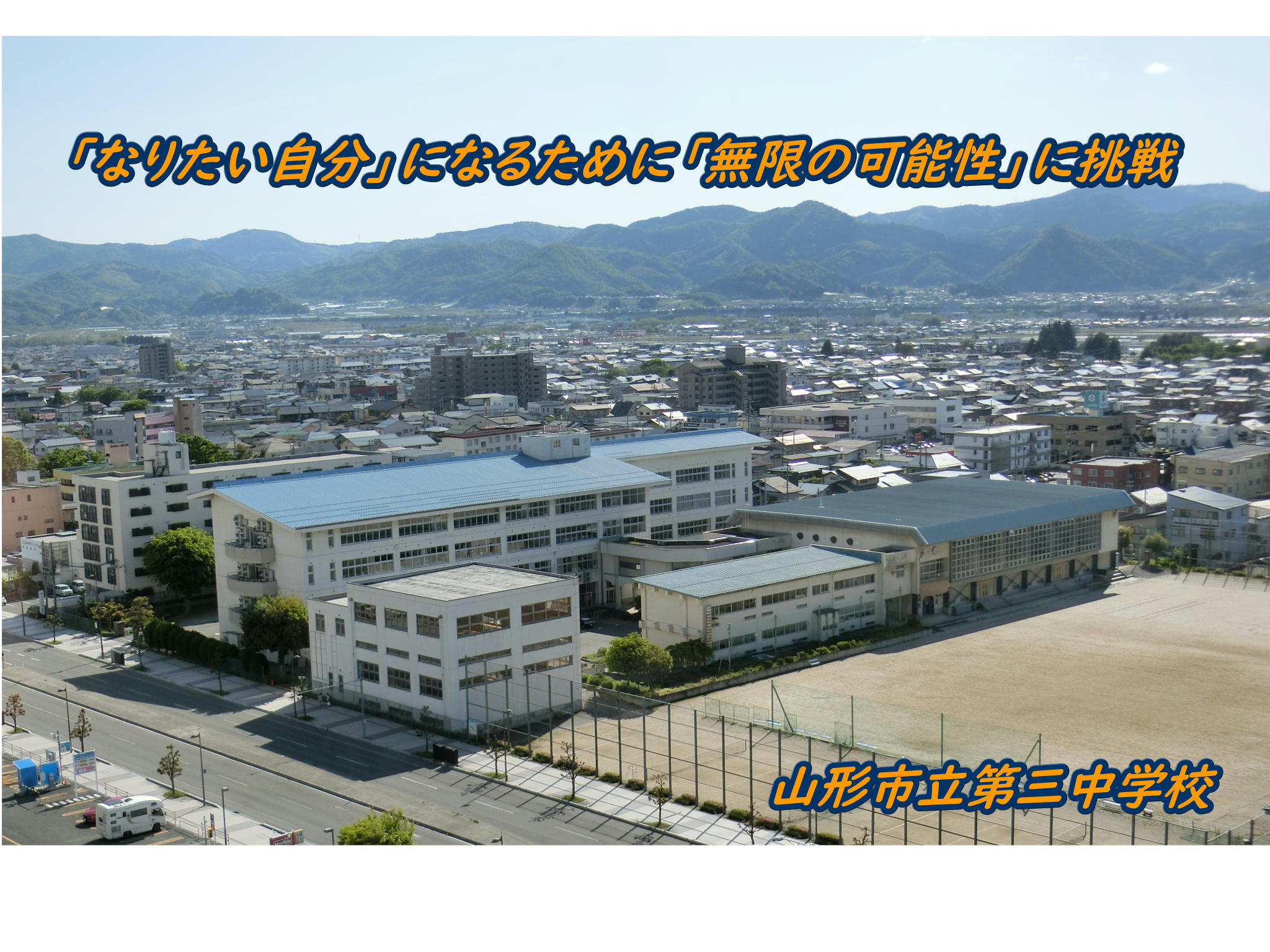 第三中学校の評判と噂の真相｜荒れている説の真偽と2026最新データ
