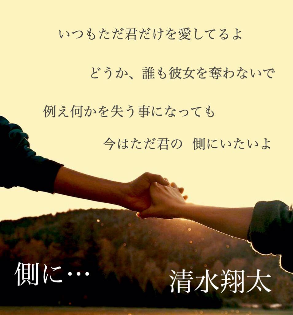 清水翔太「側に…」歌詞の意味と解釈｜切ない名曲が2026年も泣ける理由