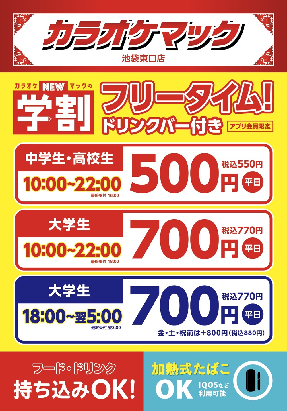 カラオケマック池袋東口店の料金と評判を徹底検証！フリータイムの真実