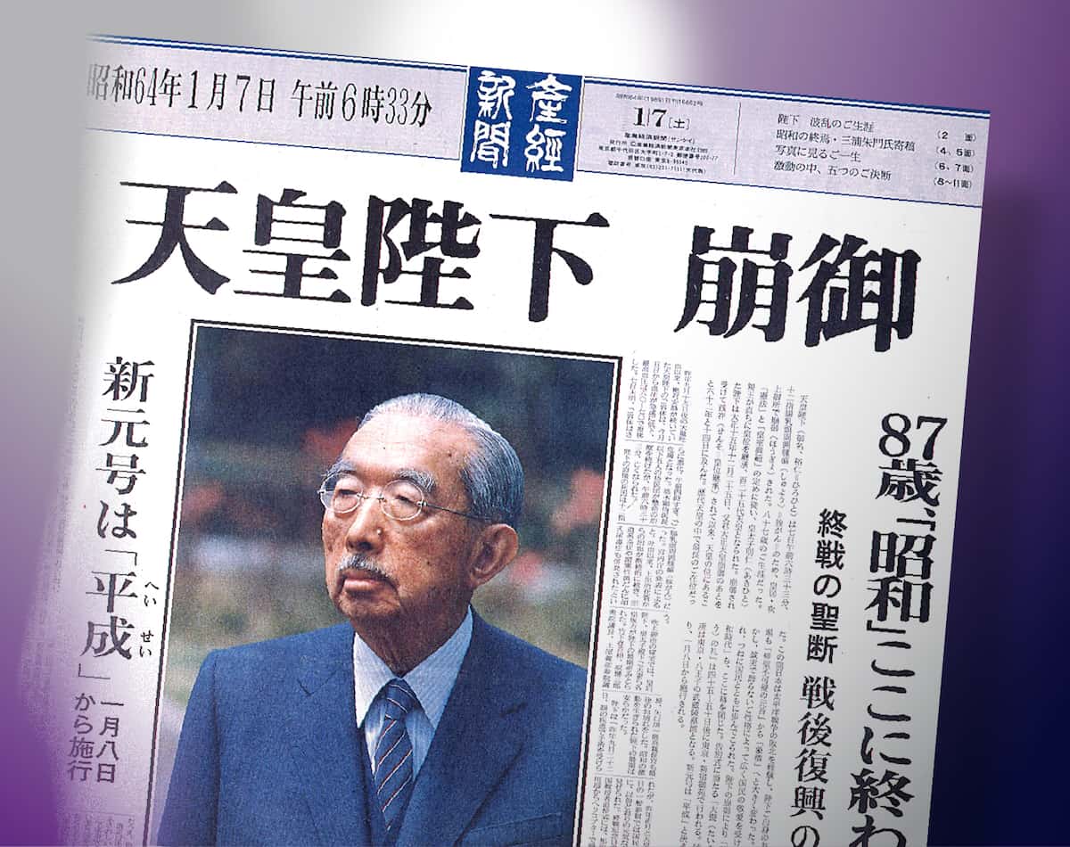 昭和最後の年は西暦何年？7日間で終わった昭和64年の真相と改元史