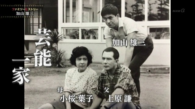 加山雄三と父・上原謙の知られざる真実！巨額借金危機と親子の絆