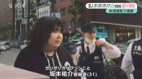 【2026年現在】ガリガリガリクソン逮捕劇の真実と、彼が歩んだ「地獄からの生還ルート」